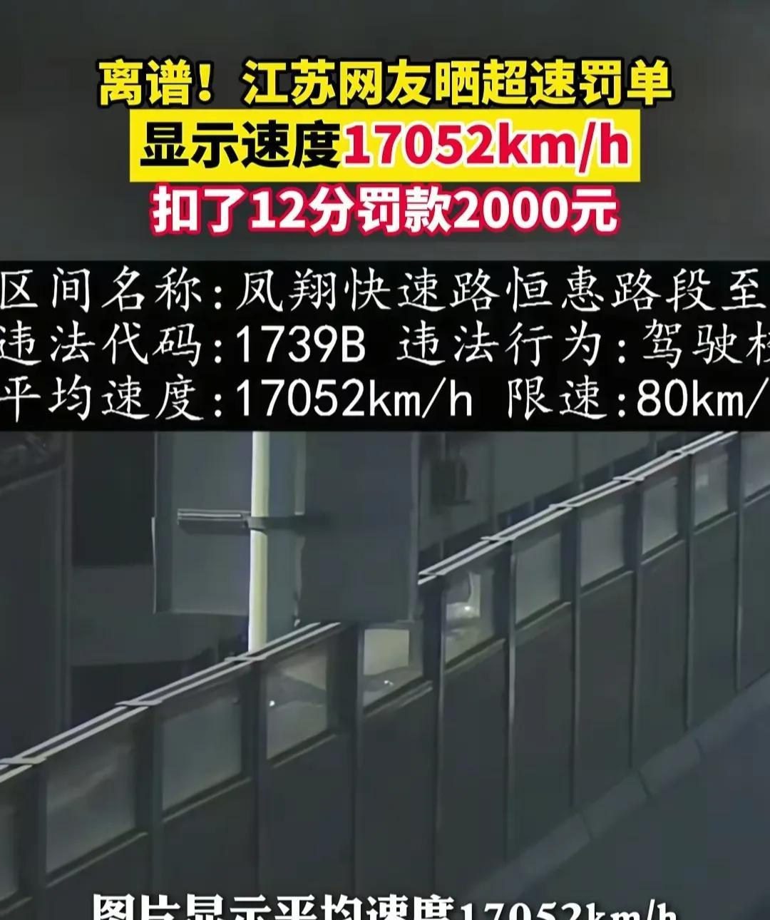 杭州日报报道了一则消息，江苏一网友晒出了一张让无数人惊讶的超速罚单，在一段限速8