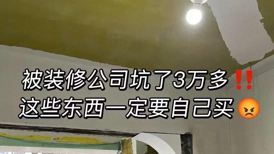 被装修公司坑了三万多, 这些东西一定要自己买, 能省下不少钱!