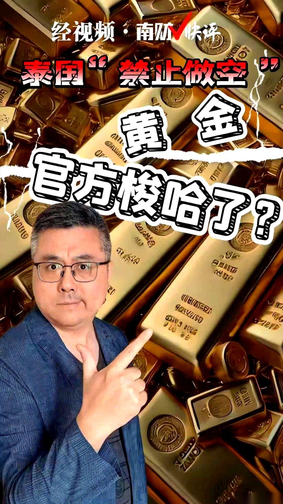 一个国家，亲自下场跟你赌。泰国，刚刚官宣，不许做空黄金。意思就是，在这片土地