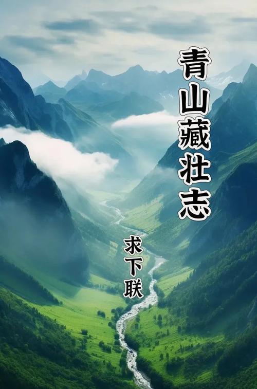 上联：笔底青山兴壮志，下联：墨洇水云寄远思，下联：诗外丹霞映赤心。