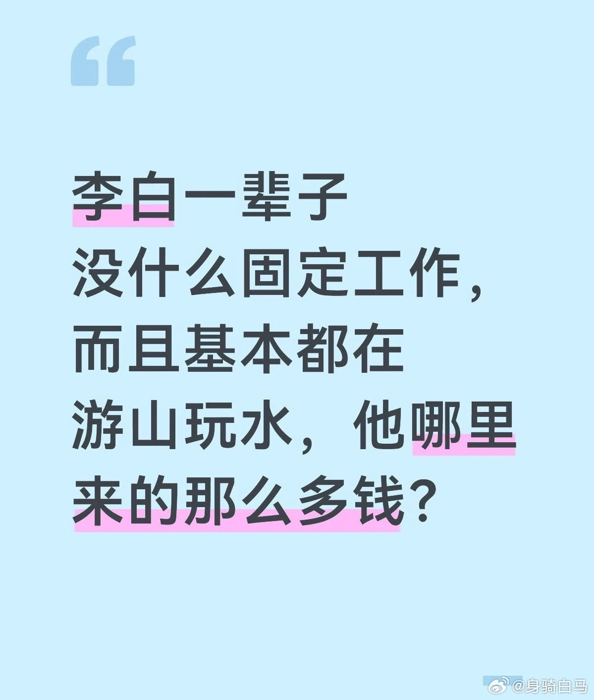 1.家里有钱；2.朋友有钱；3.粉丝有钱；4.老婆家里有钱。​​​