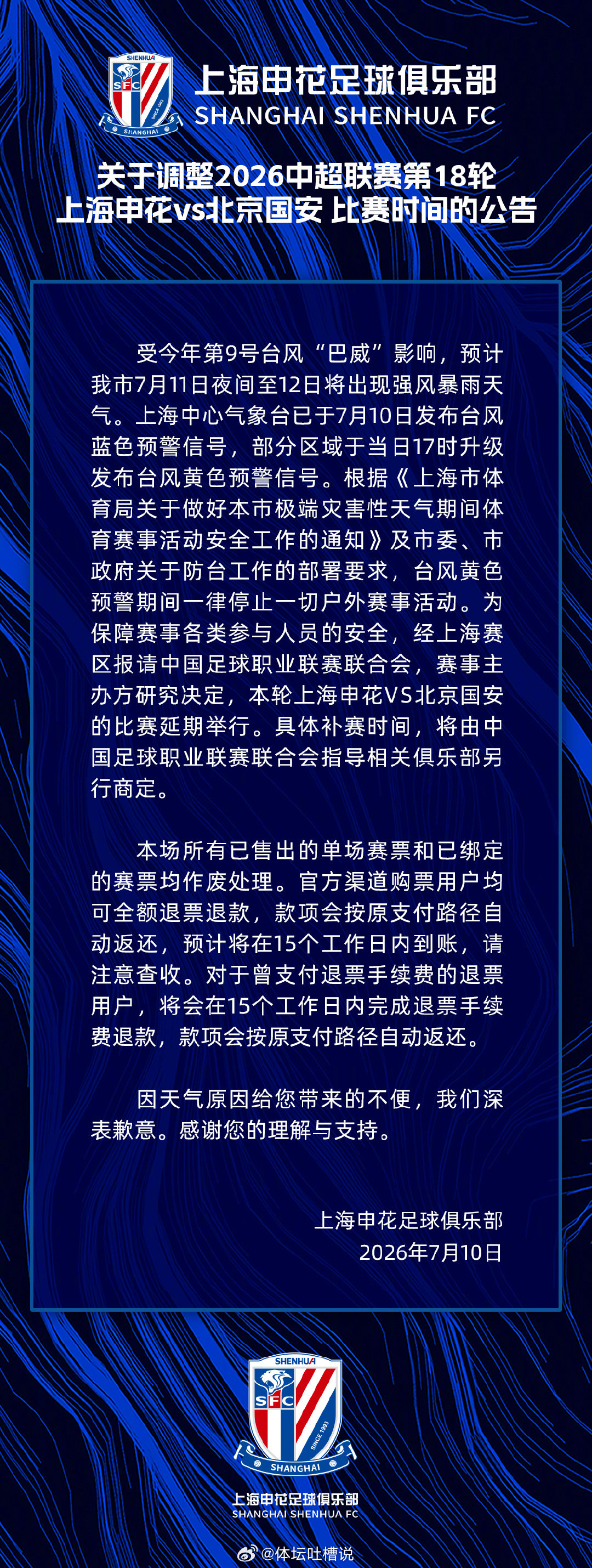 关于调整2026中超联赛第18轮上海申花vs北京国安比赛时间的公告cr：上