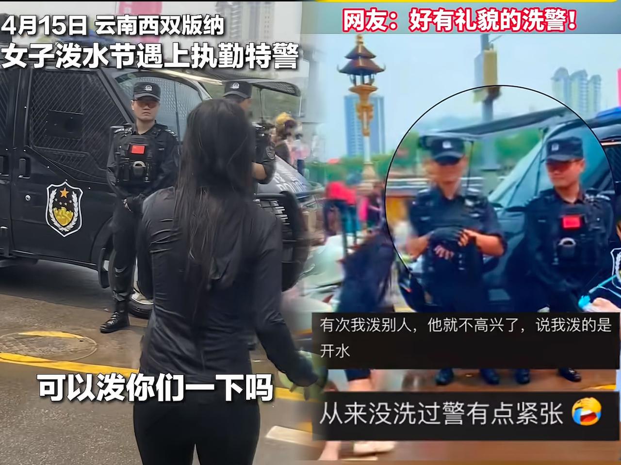 “上人民日报了！”云南西双版纳，一女子拿着装水的盆，问执勤特警“可以泼你们一下吗