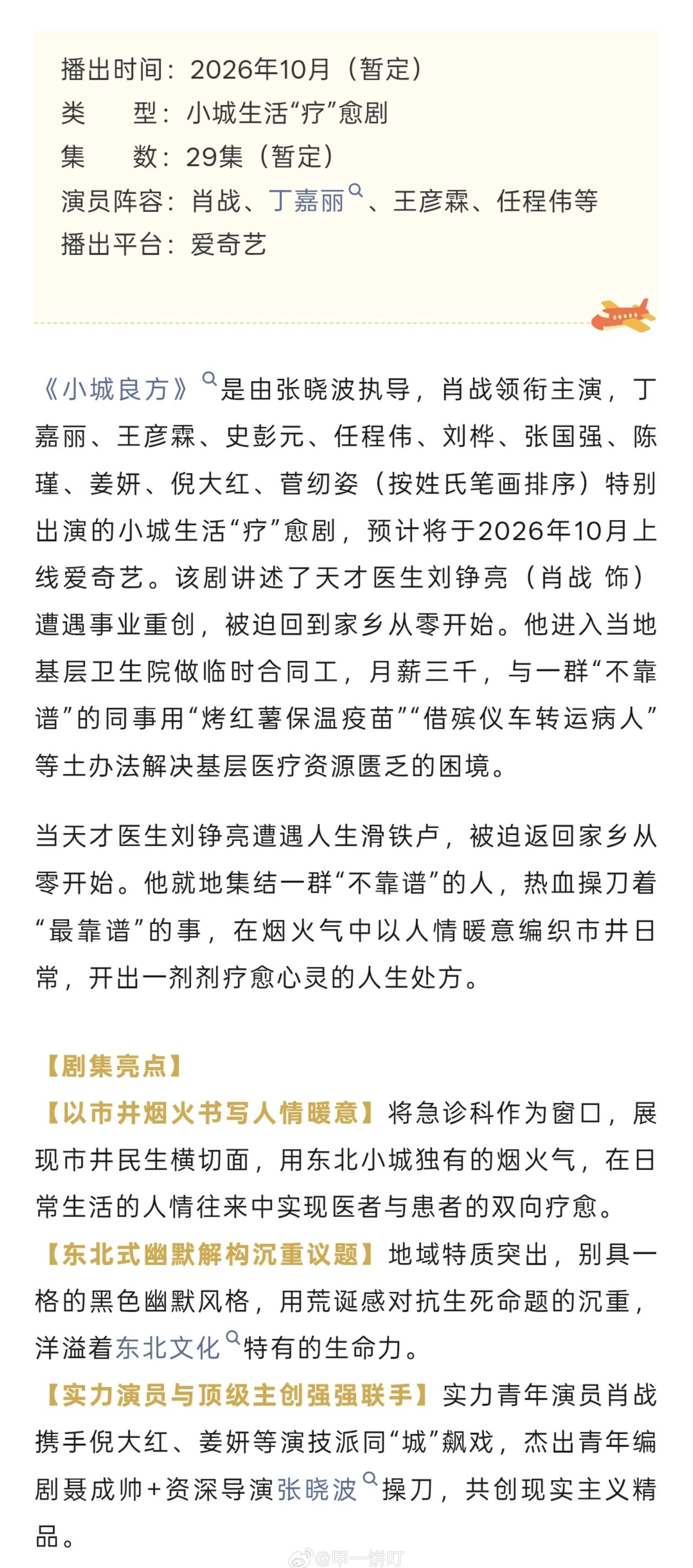 爱奇艺《小城良方》播前招商，暂定10月21日播出类型：小城生活“疗”愈剧集数