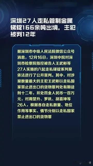 深圳中院这起宣判太硬核了！27人内外勾结，想偷运166吨锑锭出境，结果96吨