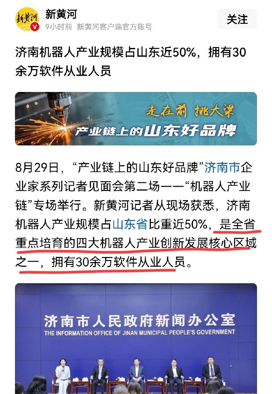 济南机器人产业规模占了山东的一半左右，却只是山东省四大机器人产业创新发展区域之一