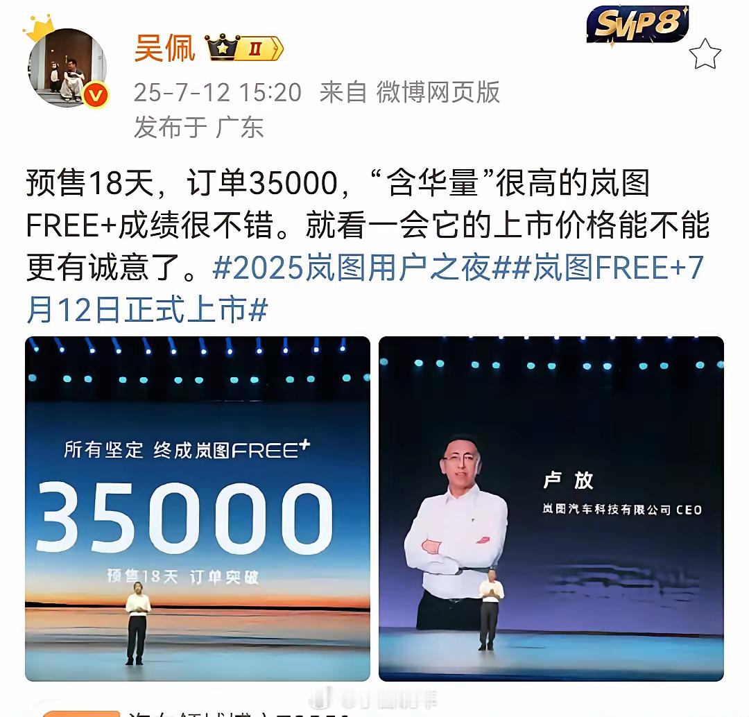 吴佩：预售18天，订单35000，“含华量”很高的岚图FREE+成绩很不错。就看