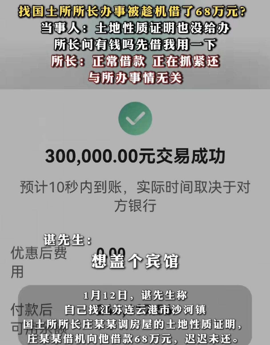 江苏一男子找国土所所长调取国土性质证明时，事没办成，却被对方借了68万。男子称自