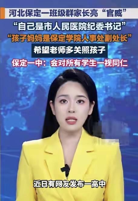 “我是保定市人民医院纪委书记，孩子妈妈是保定学院人事处副处长，今后如有需要，您直
