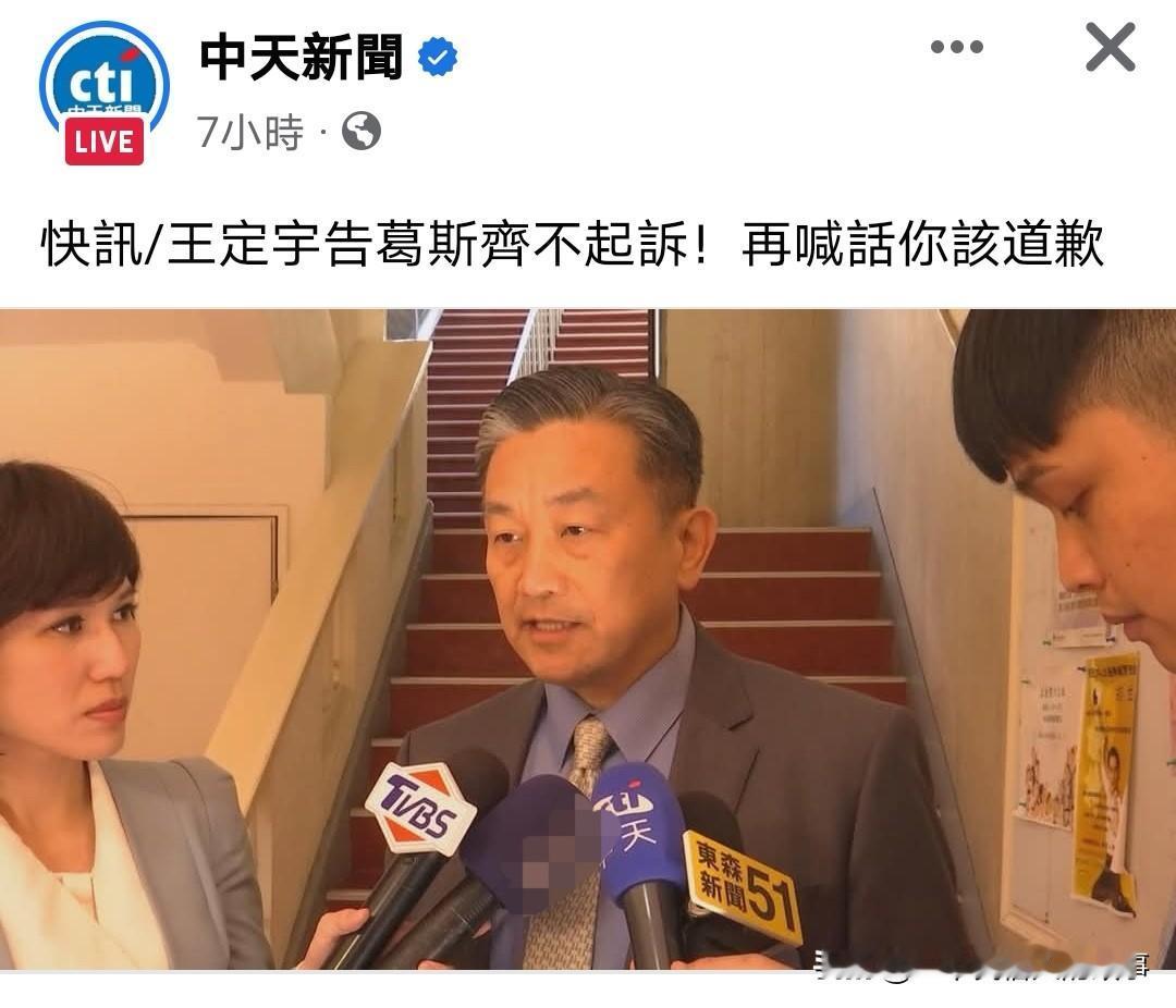 王定宇告狗仔葛斯齐妨害名誉求偿180万败诉！作为外省人里最激烈表现效忠民进党的