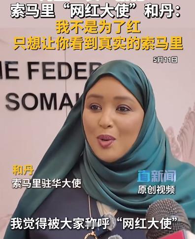 火爆全网的索马里网红大使，居然主动“卸下光环”，当众袒露心声！在大众认知里，