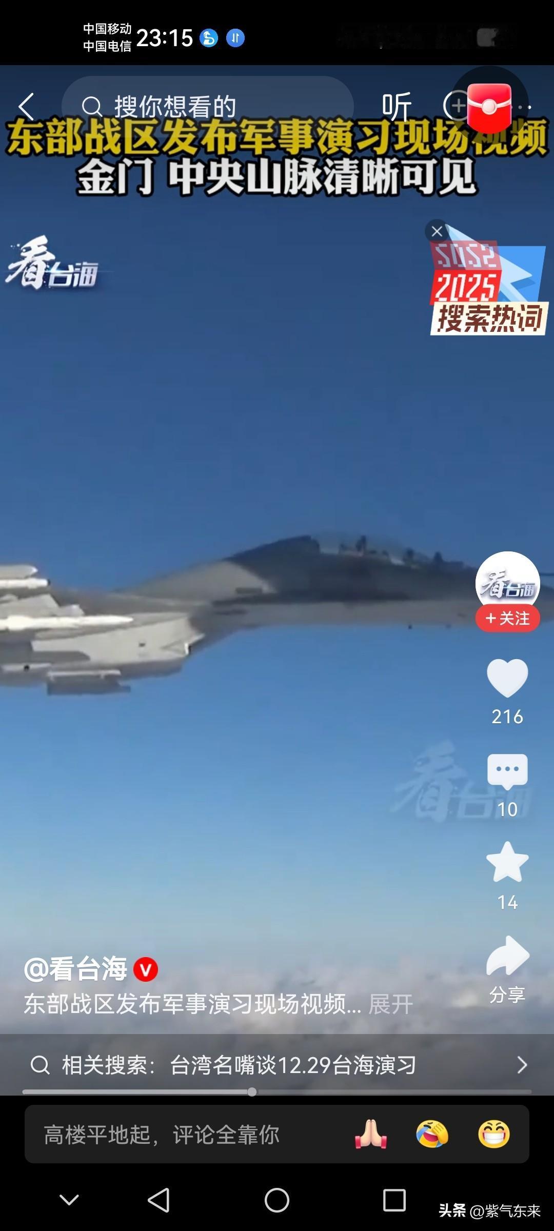 东部战区这是哪里演习，这分明就是把台湾当成自己的辖区，如入无人之境！东部战区