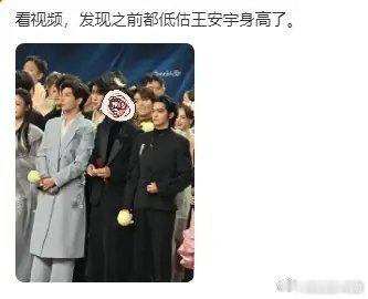 真尼马搞笑，昨天刷到一个同框视频，看到王安宇个头，就顺手截了一张图，感叹他还