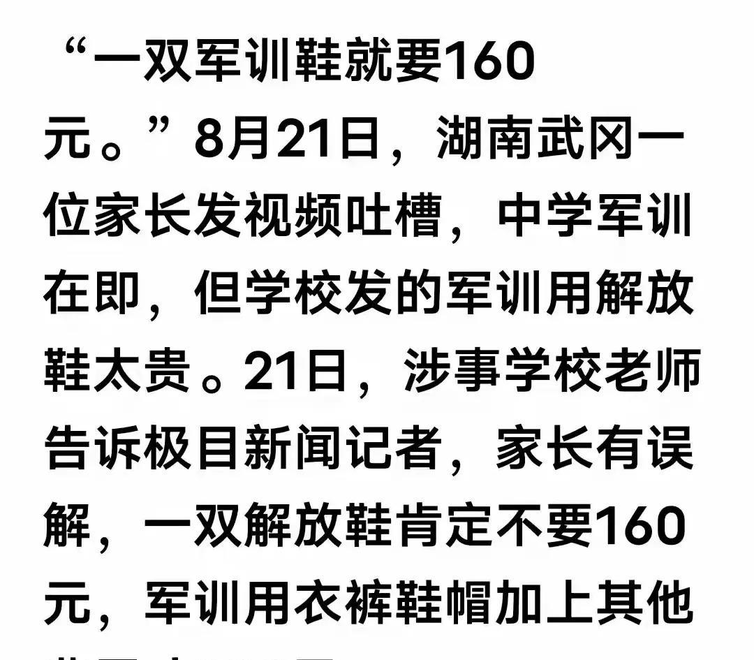 一双军训解放鞋160元。家长吐槽太贵，学校回应来了。湖北武冈一中学回应了关于军