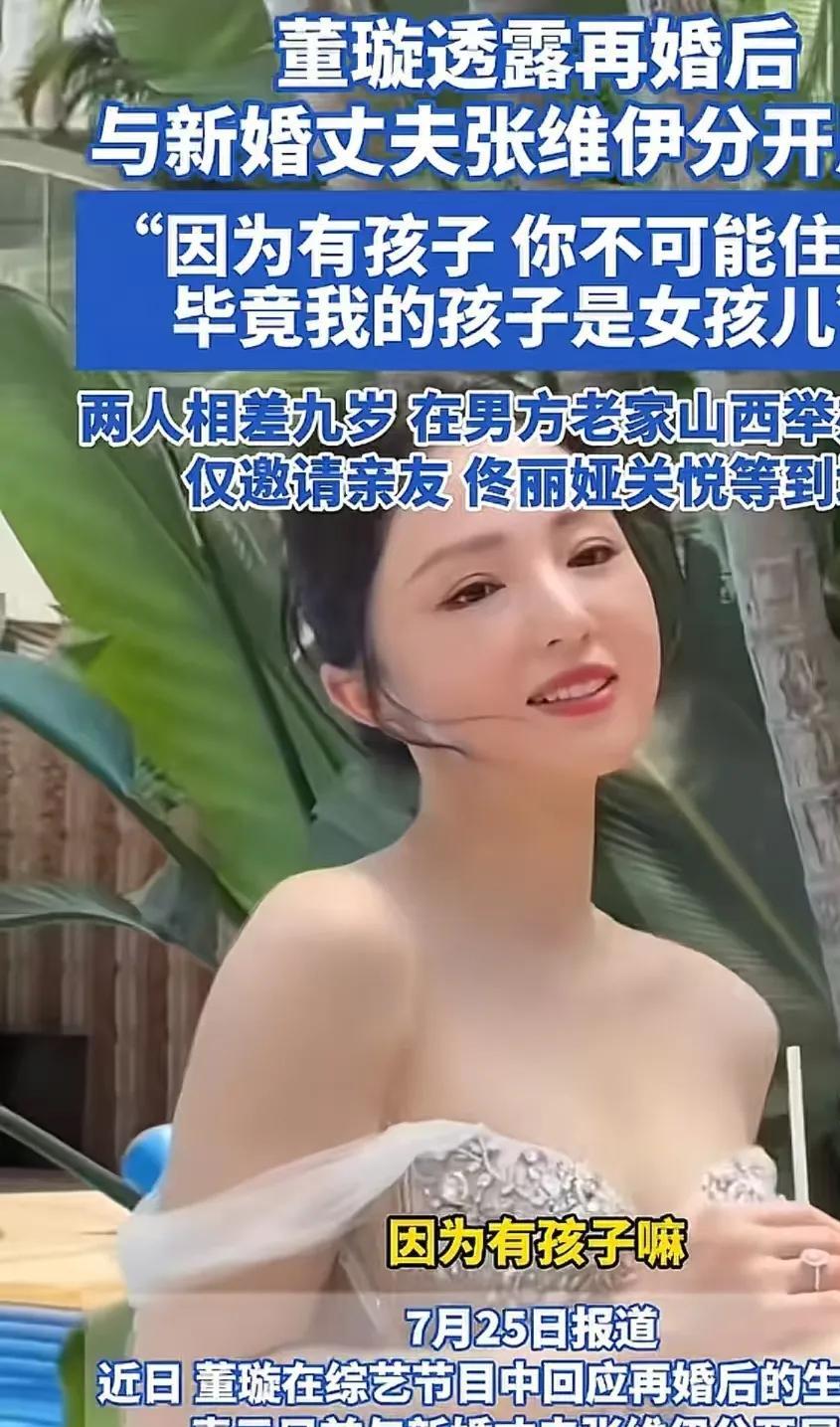 新婚就分开住？二婚分开住？董璇说:“因为有孩子，你不可能说又住在一起，毕竟我的