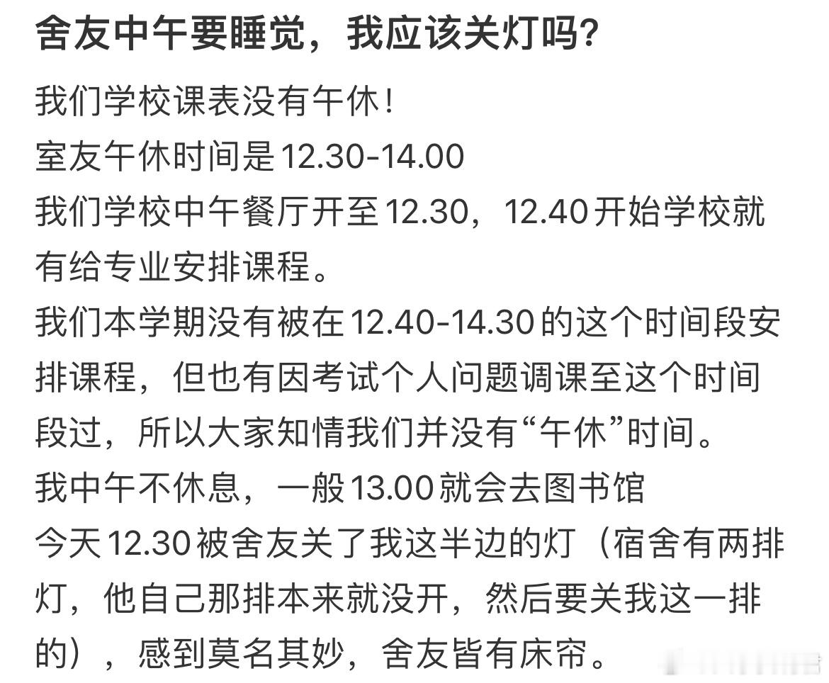 舍友中午要睡觉，我应该关灯吗？​​​