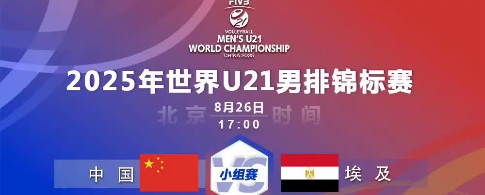 [玫瑰]快讯：U21男排世锦赛小组赛第五轮收官之战，中国男排2-3（18-25，