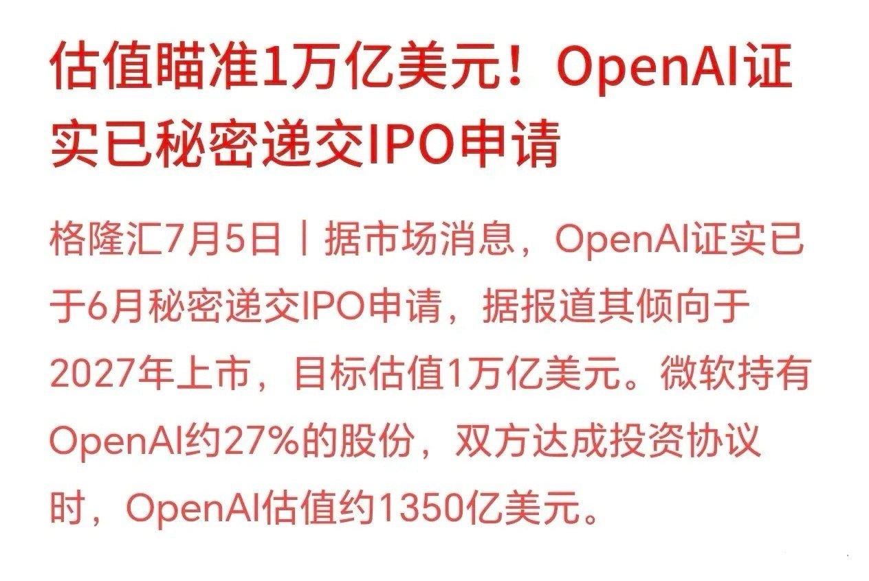 AI总龙头要上市了，估值直接飙升到万亿美元，AI概念全体狂欢 OpenAI已经在