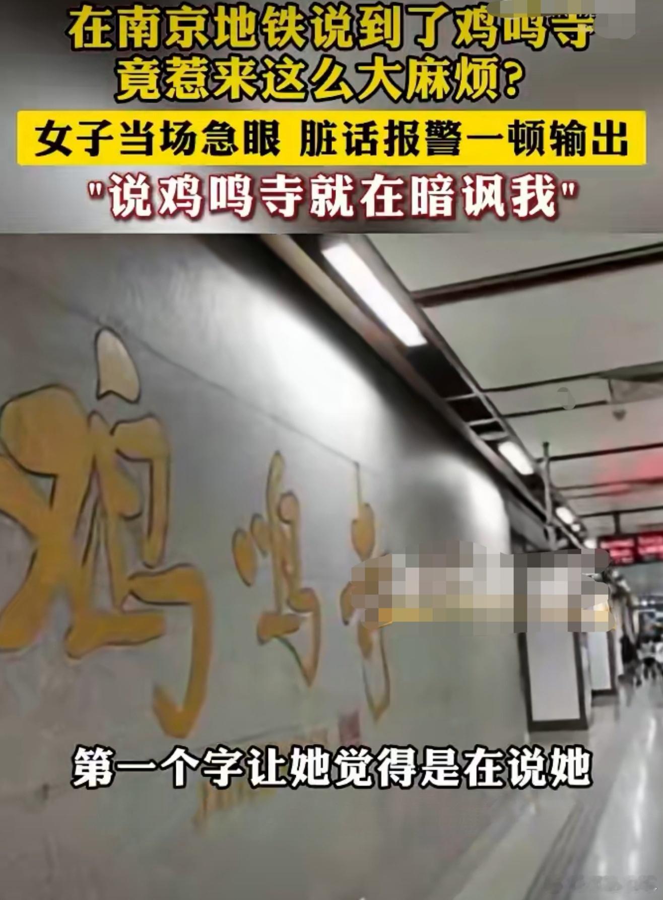 女子在地铁上因他人说到鸡鸣寺急眼这骂的太无理取闹了吧，说了一句到鸡鸣寺站了，就被