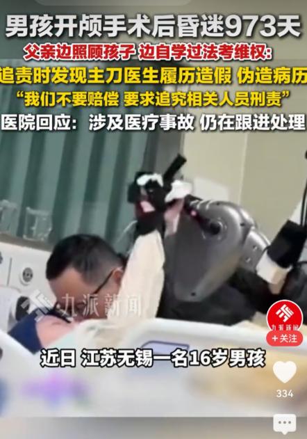 江苏无锡，16岁男孩做开颅手术后，昏迷973天。父亲追责，发现主刀医生履历造假、