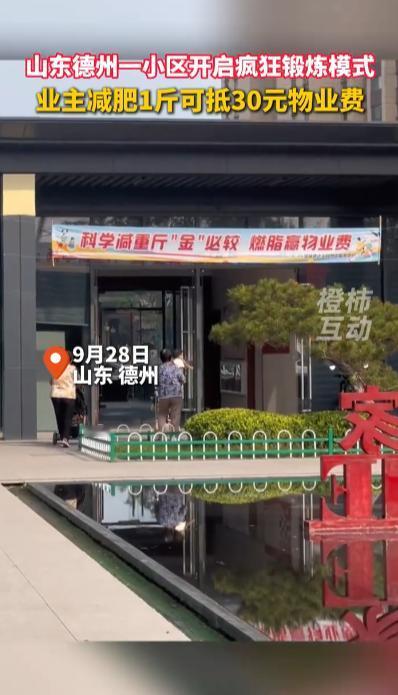 “简直赚翻了！”9月28日，山东德州，一小区物业为了鼓励居民多运动竟然举办“送钱