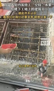 “仗义多是屠狗辈！”湖北咸宁，一男子在室内给业主装修时，发现室外工地上的建筑工，