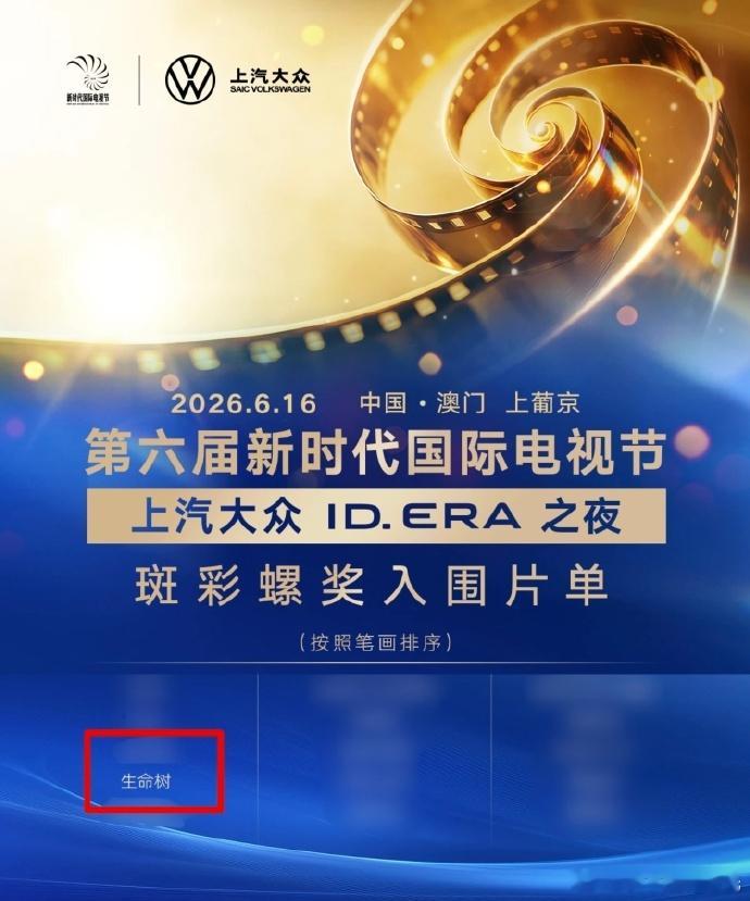 生命树入围斑彩螺奖杨紫生命树入围斑彩螺奖杨紫生命树入围斑彩螺奖