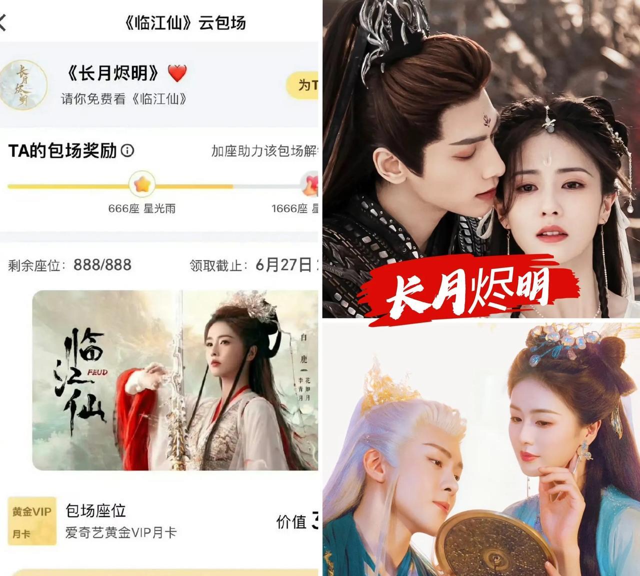 《长月烬明》剧组大气竟然包场临江仙888座！这样的剧组少有，不过，也说明了一