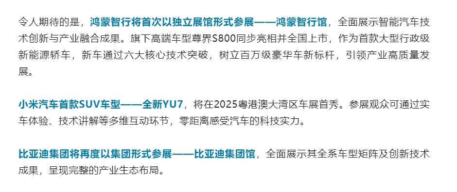 粤港澳大湾区车展的主要亮点：-鸿蒙智行将首次以独立展馆形式参展——鸿蒙智行馆；-