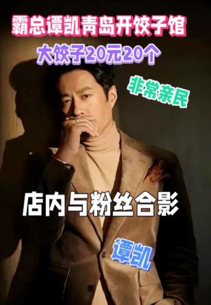 谭凯开饺子馆太良心！20个饺子卖25还送汤，他说不是为了赚钱谭凯的饺子