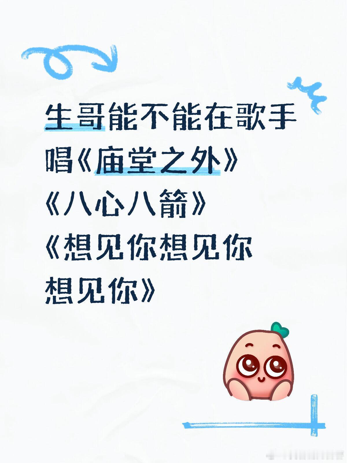 真的希望生哥能在歌手总决赛唱这三首歌！1.《庙堂之外》真的超爱这首歌，完全就是生