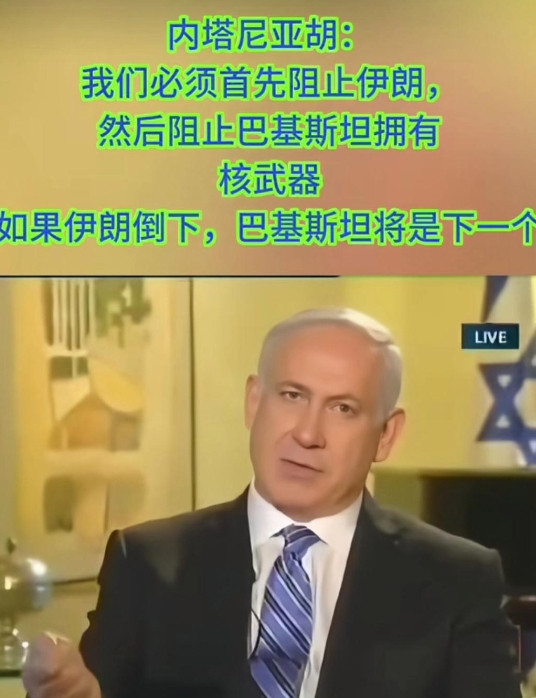内塔尼亚胡说：“我们必须先阻止伊朗，然后阻止巴基斯坦，绝对阻止他们拥有核武器；如
