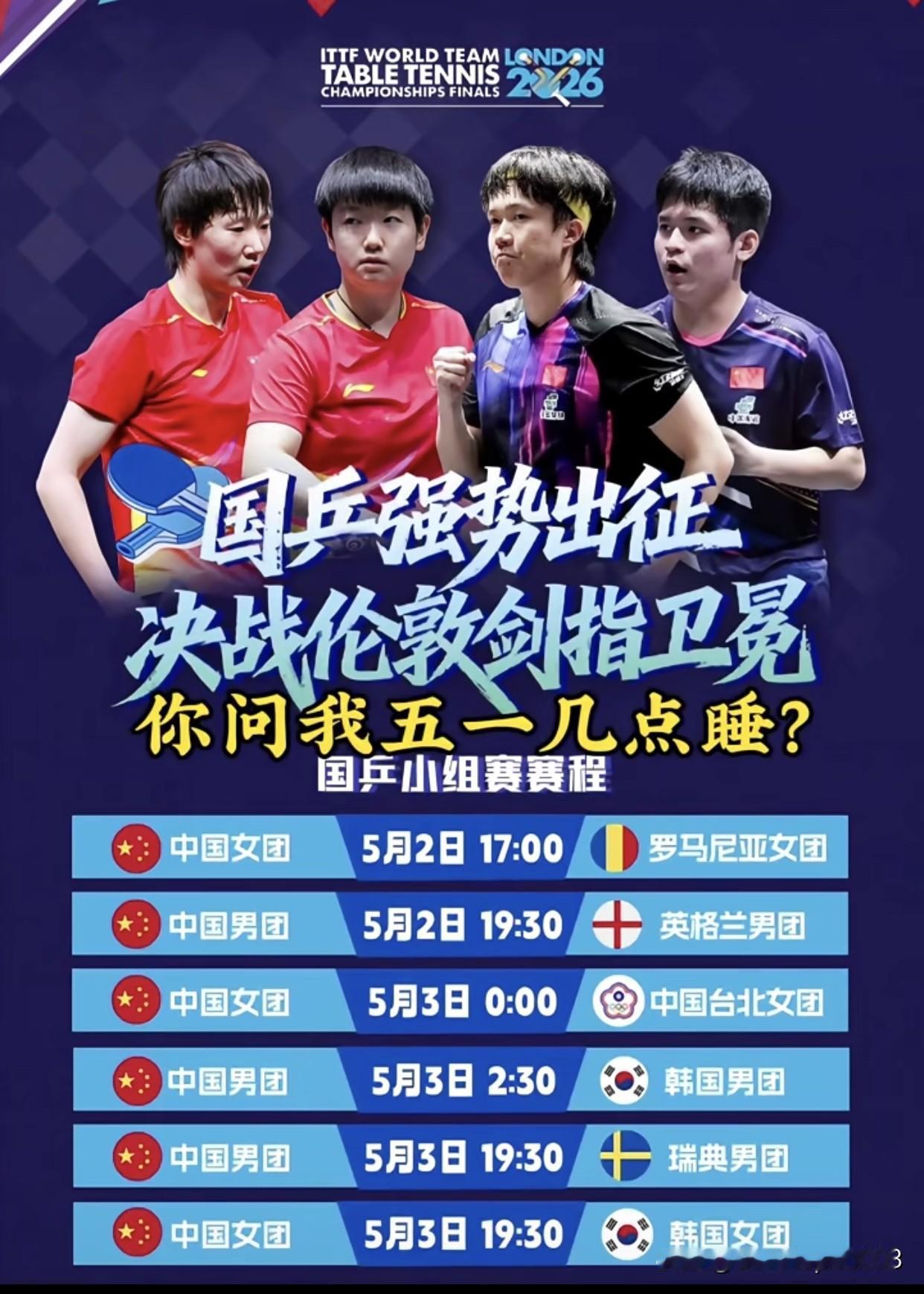 国乒伦敦世乒赛排位赛赛程表，你问我五一几点睡，不好意思，基本上没办法睡，这个