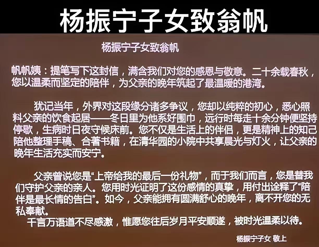 24号就举行遗体告别仪式，杨振宁儿女致翁帆的一段话，看哭人！翁帆用二十余年证