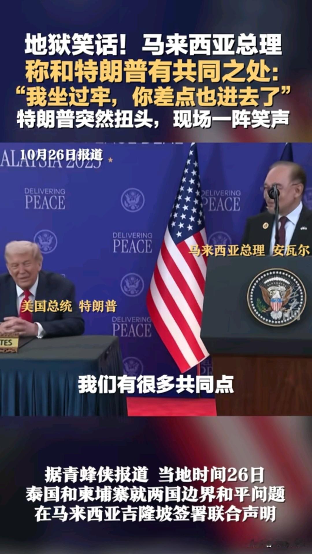 笑死！[捂脸哭]特朗普访问马来西亚，马来西亚总理致欢迎辞的时候对特朗普说：我们有很