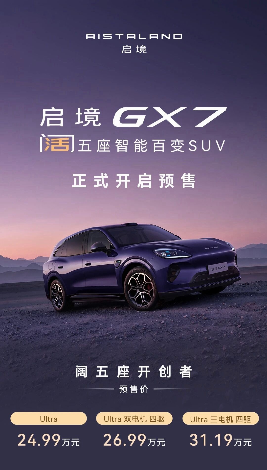 启境GX7这次预售价，多少有点“卷过头”了。24.99万起，双电机四驱26.99
