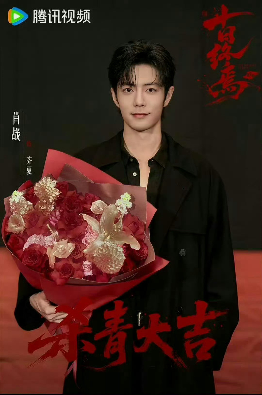 陪着肖战第十二次杀青了《余生请多指教》8/11/19-11/6/19《最美逆行