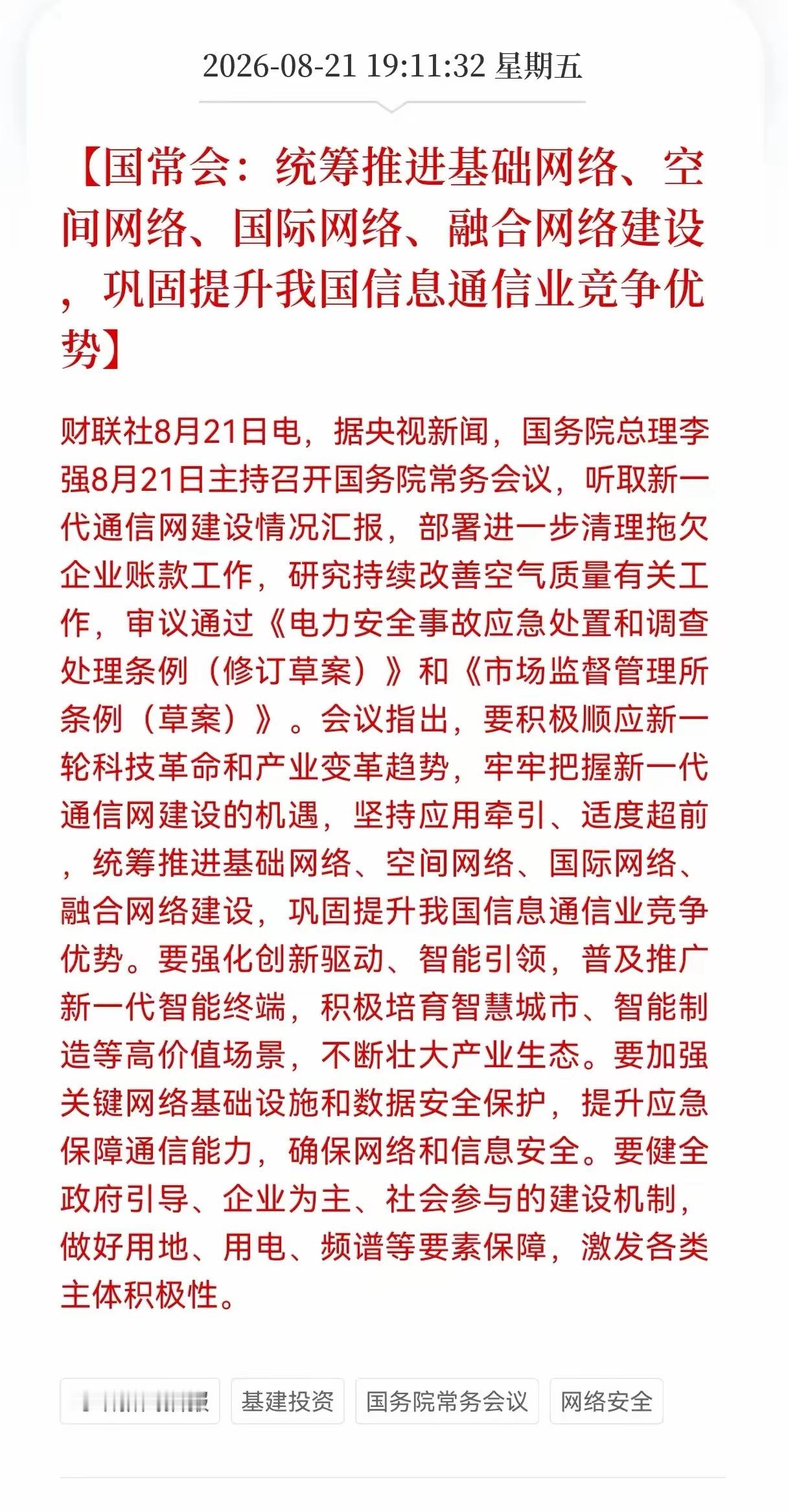 好消息！最新利好消息！“四网”建设又迎重大利好消息！管理层统筹推进“四网”建设，