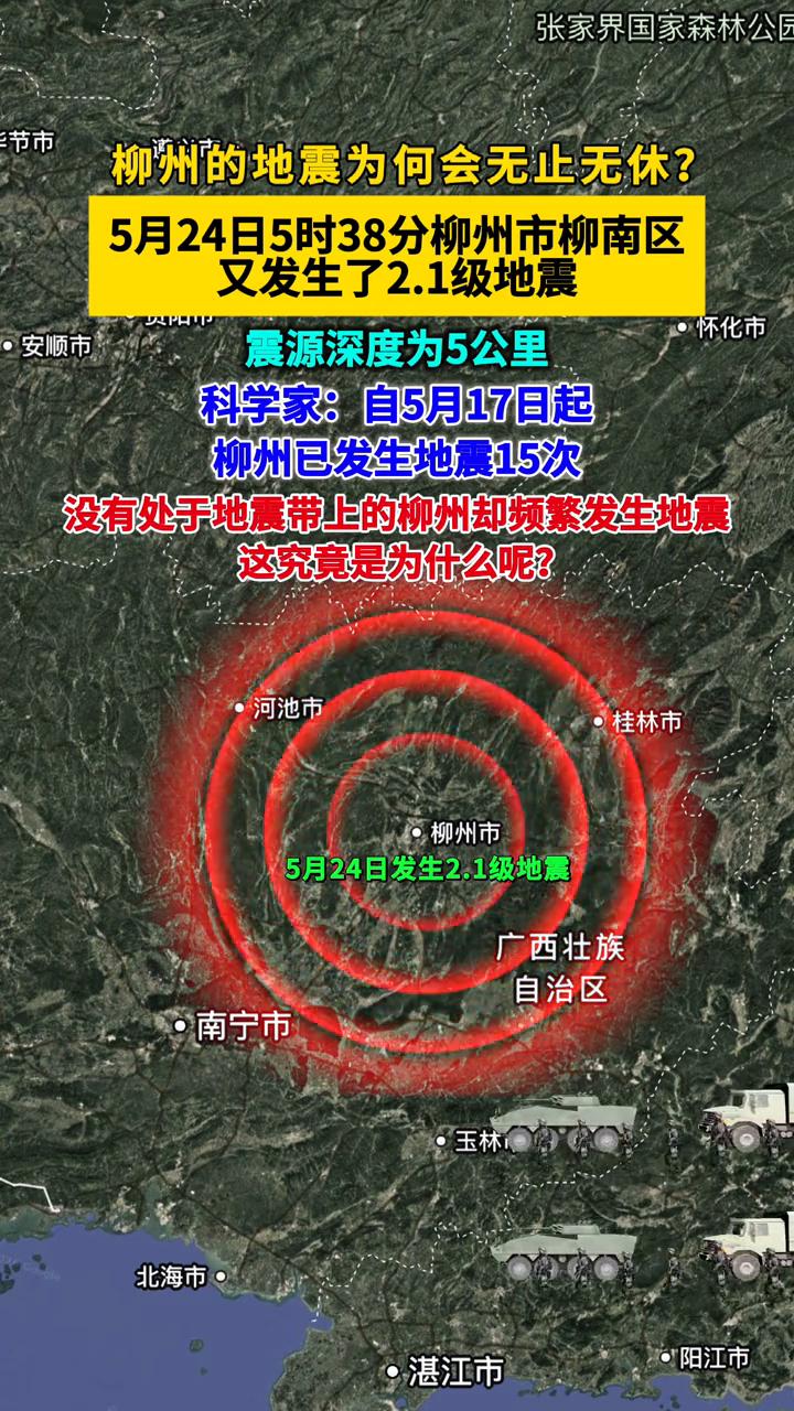 柳州的地震为何会无止无休？5月24日5时38分，柳州市柳南区又发生了2.1级地
