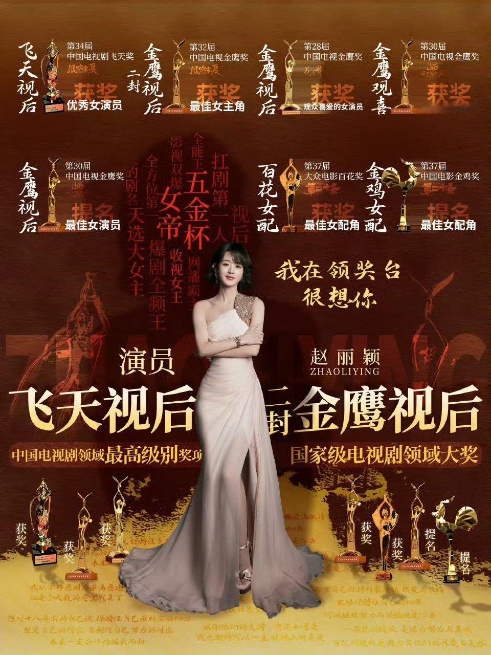 赵丽颖目前获得过中国电视剧三大奖三次飞天视后金鹰视后二封金鹰视后电影三大奖获奖一次提名2次百花最佳女