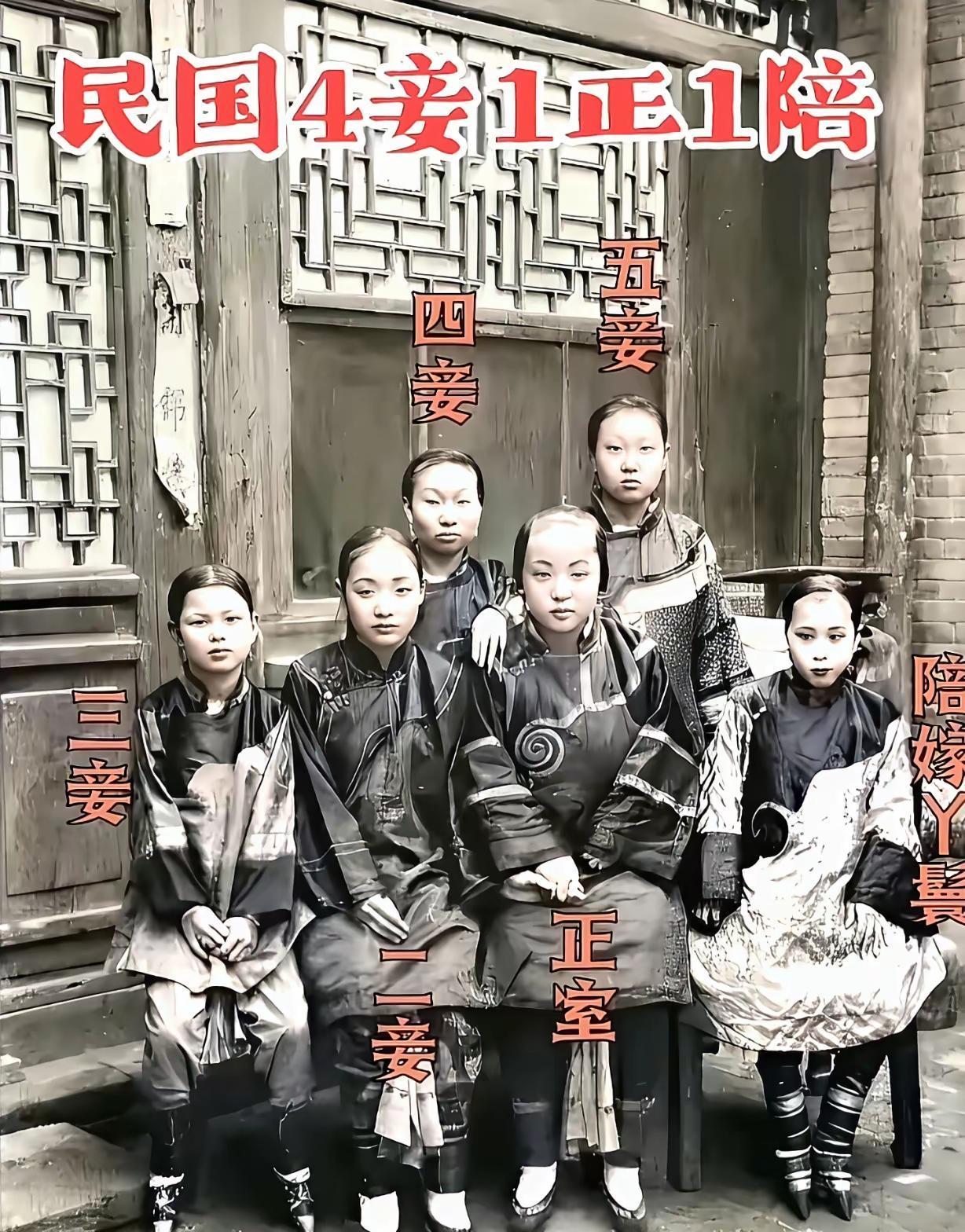 看到这张“民国1正室4妾1陪嫁”的合影，我只觉得“惨”！先看她们的穿着打扮：