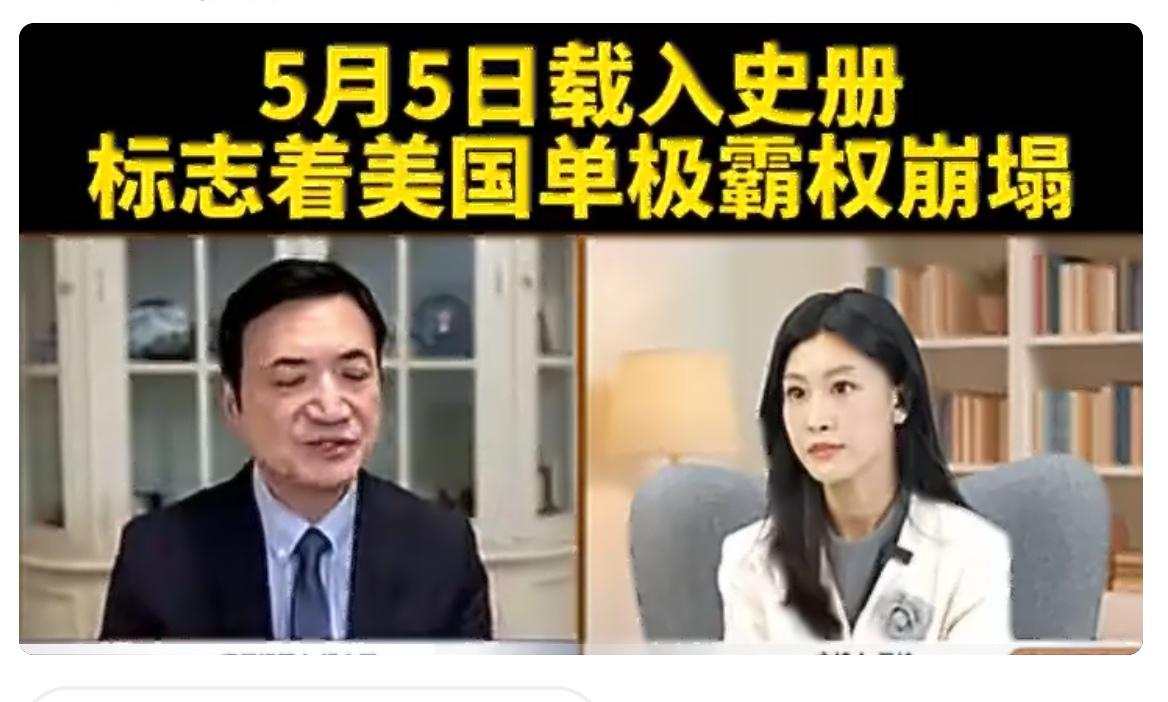 台湾时事评论员杨永明昨天在节目中表示“2026年5月5日这一天将载入史册，标志着