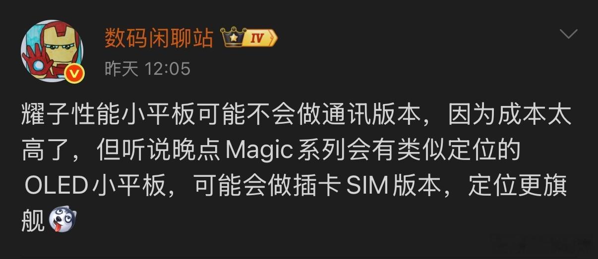 据爆料，荣耀将要出的性能小平板受成本限制，大概率不会推出可插卡的通讯版本，后续M