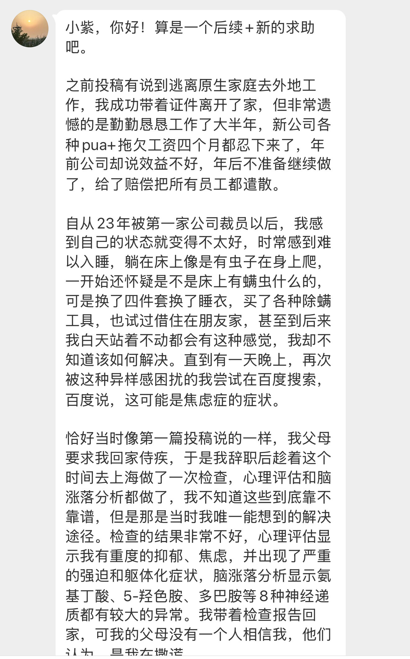 【小紫，你好！算是一个后续+新的求助吧。之前投稿有说到逃离原生家庭去外地工作，我