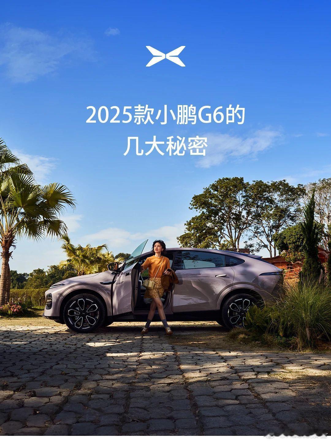 一图读懂2025款小鹏g6的几大秘密！小鹏汽车​​​