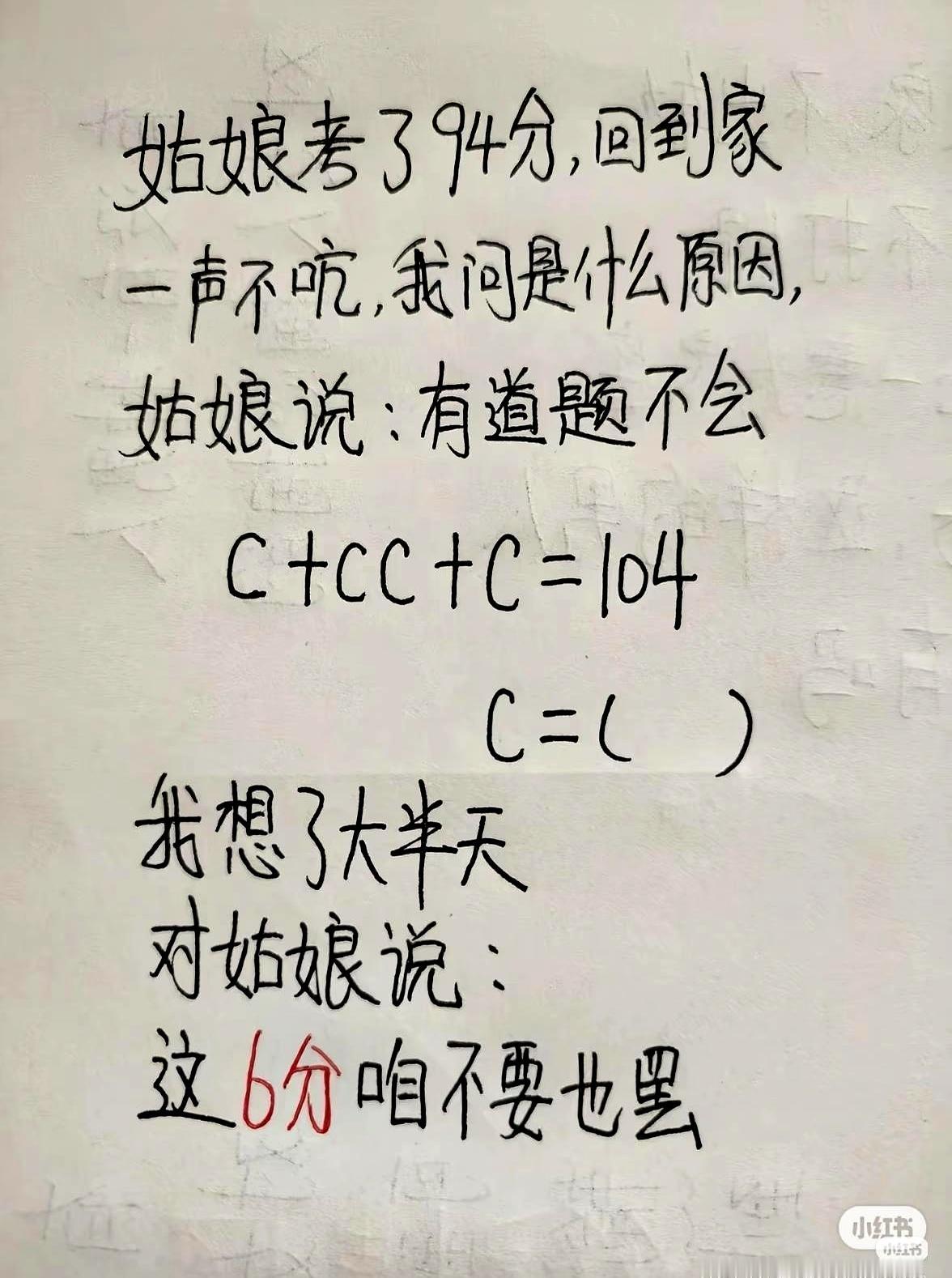 孩子拎着94分试卷进门沉着脸，丢分就卡在“C+CC+C=104”。家长摊开草稿