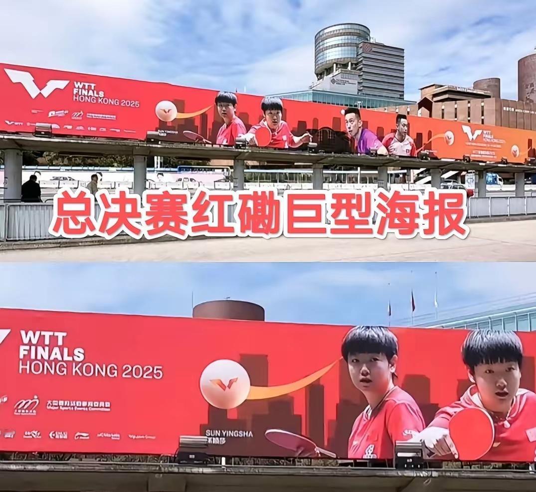 红磡体育馆外，WTT总决赛巨型宣传海报震撼亮相——一抹鲜红映衬下，“女世一”孙颖