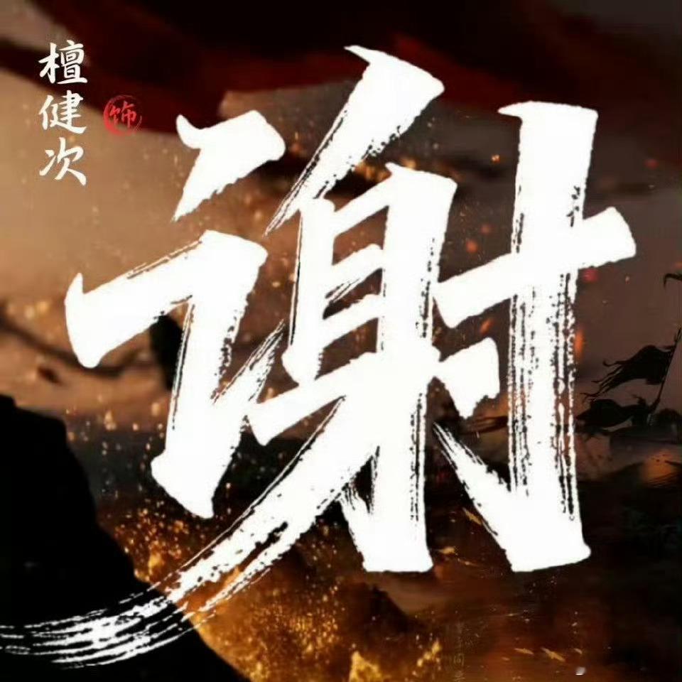 檀健次何不同舟渡檀健次谢却山檀健次新剧《何不同舟渡》将于2026.1