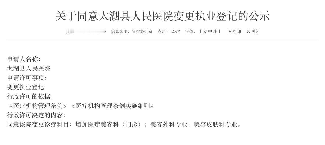 近年来，安徽太湖县人民医院等一批县级医院及基层机构纷纷增设医疗美容科，涵盖美容外