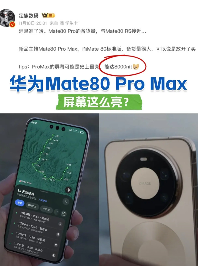 Mate80ProMax屏幕亮度据说达到恐怖的8000尼特！这就是双层OLE